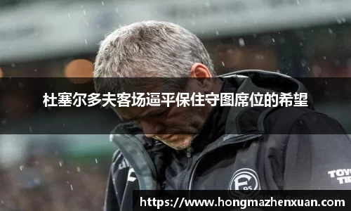 杜塞尔多夫客场逼平保住守图席位的希望