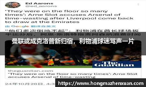 曼联或成克洛普新归宿，利物浦球迷骂声一片