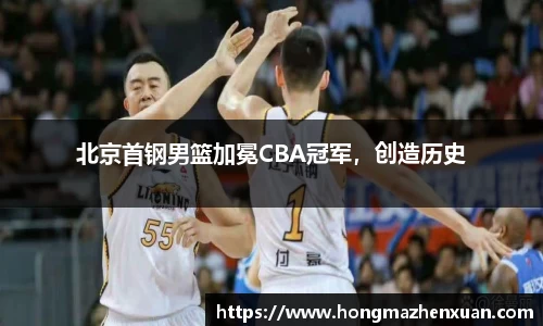 北京首钢男篮加冕CBA冠军，创造历史