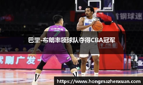 巴里-布朗率领球队夺得CBA冠军
