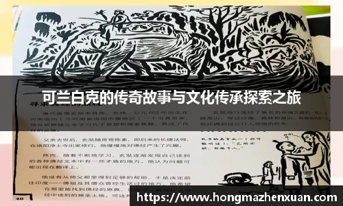可兰白克的传奇故事与文化传承探索之旅