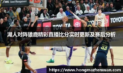 湖人对阵雄鹿精彩直播比分实时更新及赛后分析