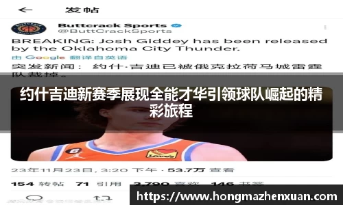 约什吉迪新赛季展现全能才华引领球队崛起的精彩旅程