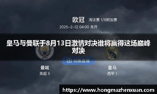 皇马与曼联于8月13日激情对决谁将赢得这场巅峰对决