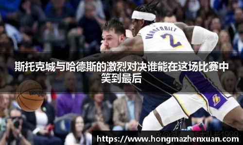 斯托克城与哈德斯的激烈对决谁能在这场比赛中笑到最后