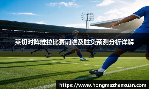 莱切对阵维拉比赛前瞻及胜负预测分析详解