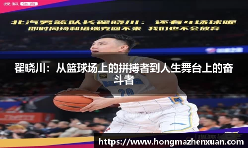 翟晓川：从篮球场上的拼搏者到人生舞台上的奋斗者