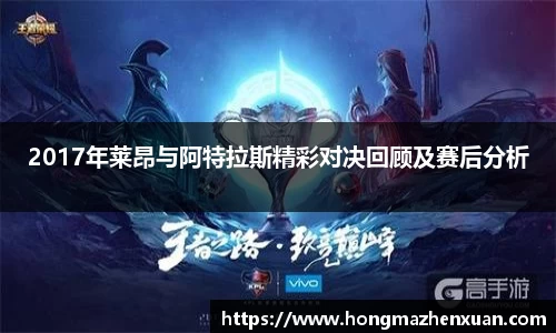2017年莱昂与阿特拉斯精彩对决回顾及赛后分析