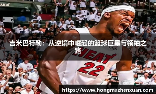 吉米巴特勒：从逆境中崛起的篮球巨星与领袖之路