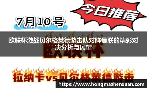 欧联杯激战贝尔格莱德游击队对阵曼联的精彩对决分析与展望