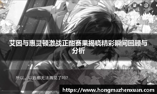 艾因与惠灵顿激战正酣赛果揭晓精彩瞬间回顾与分析