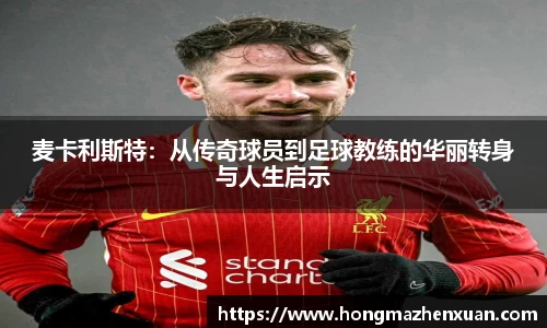 麦卡利斯特：从传奇球员到足球教练的华丽转身与人生启示