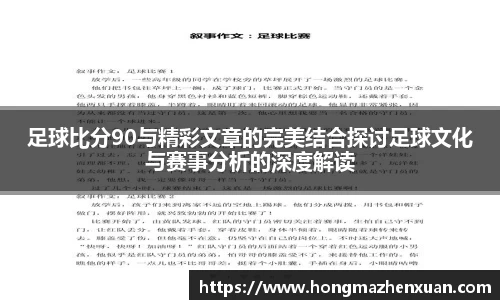 足球比分90与精彩文章的完美结合探讨足球文化与赛事分析的深度解读