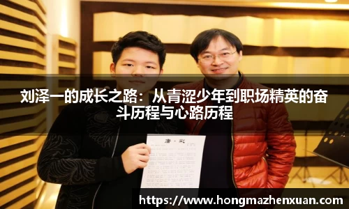 刘泽一的成长之路：从青涩少年到职场精英的奋斗历程与心路历程