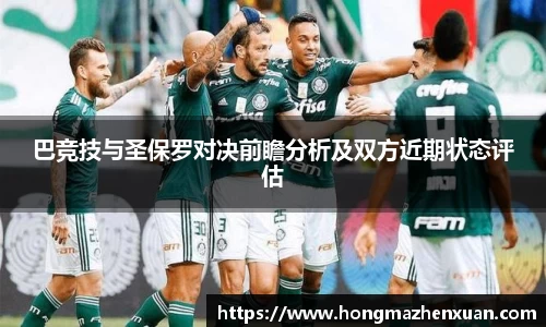 巴竞技与圣保罗对决前瞻分析及双方近期状态评估