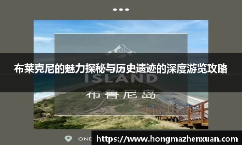 布莱克尼的魅力探秘与历史遗迹的深度游览攻略