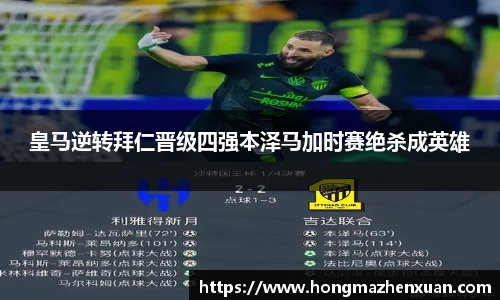 皇马逆转拜仁晋级四强本泽马加时赛绝杀成英雄