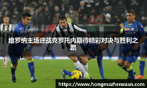 维罗纳主场迎战克罗托内期待精彩对决与胜利之路