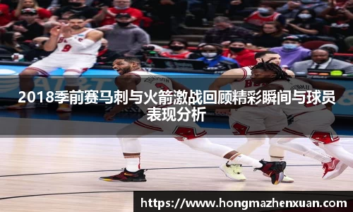 2018季前赛马刺与火箭激战回顾精彩瞬间与球员表现分析