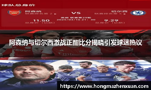 阿森纳与切尔西激战正酣比分揭晓引发球迷热议