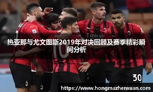 热亚那与尤文图斯2019年对决回顾及赛季精彩瞬间分析