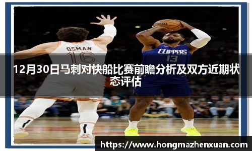 12月30日马刺对快船比赛前瞻分析及双方近期状态评估