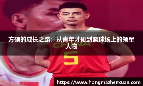 方硕的成长之路：从青年才俊到篮球场上的领军人物