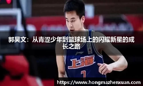郭昊文：从青涩少年到篮球场上的闪耀新星的成长之路