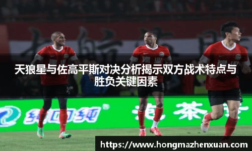 天狼星与佐高平斯对决分析揭示双方战术特点与胜负关键因素