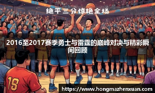 2016至2017赛季勇士与雷霆的巅峰对决与精彩瞬间回顾