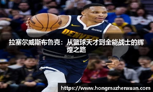 拉塞尔威斯布鲁克：从篮球天才到全能战士的辉煌之路