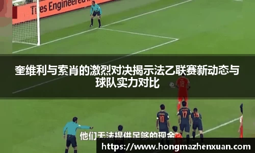 奎维利与索肖的激烈对决揭示法乙联赛新动态与球队实力对比