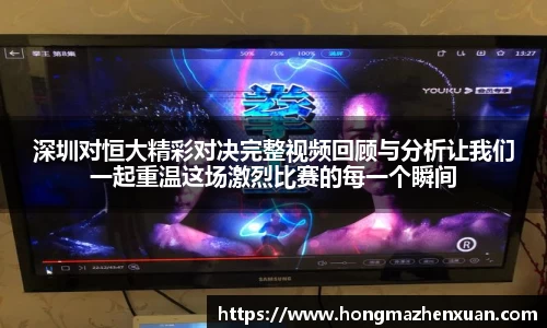 深圳对恒大精彩对决完整视频回顾与分析让我们一起重温这场激烈比赛的每一个瞬间