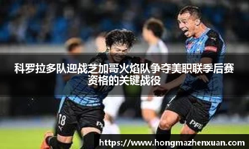 科罗拉多队迎战芝加哥火焰队争夺美职联季后赛资格的关键战役