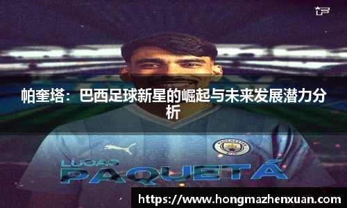 帕奎塔：巴西足球新星的崛起与未来发展潜力分析