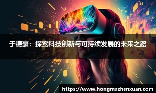 于德豪：探索科技创新与可持续发展的未来之路