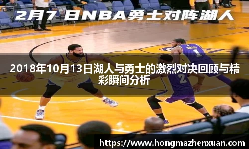 2018年10月13日湖人与勇士的激烈对决回顾与精彩瞬间分析