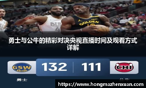 勇士与公牛的精彩对决央视直播时间及观看方式详解
