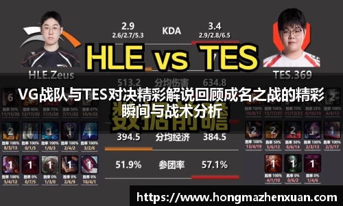 VG战队与TES对决精彩解说回顾成名之战的精彩瞬间与战术分析