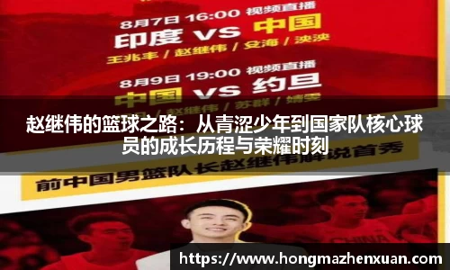 赵继伟的篮球之路：从青涩少年到国家队核心球员的成长历程与荣耀时刻