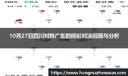 10月27日四川对阵广东的精彩对决回顾与分析