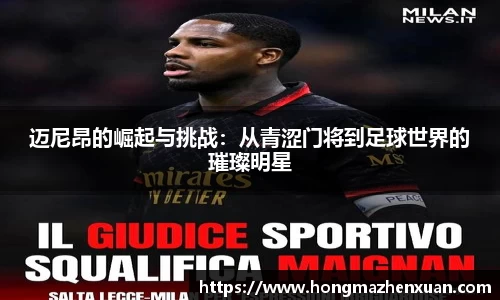 迈尼昂的崛起与挑战：从青涩门将到足球世界的璀璨明星