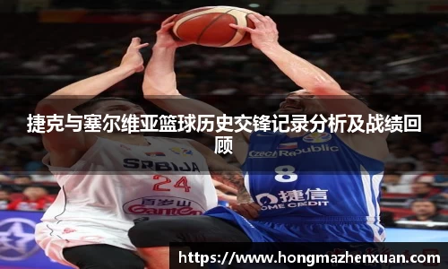 捷克与塞尔维亚篮球历史交锋记录分析及战绩回顾