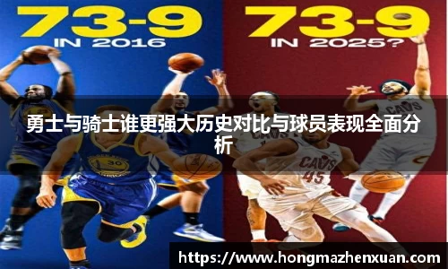 勇士与骑士谁更强大历史对比与球员表现全面分析
