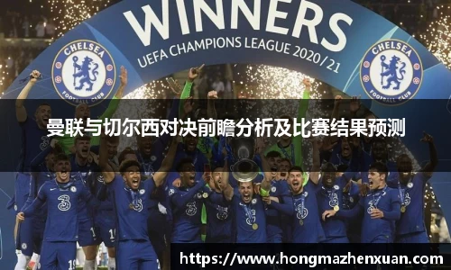 曼联与切尔西对决前瞻分析及比赛结果预测