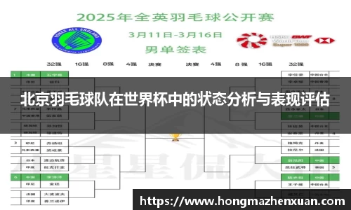 北京羽毛球队在世界杯中的状态分析与表现评估