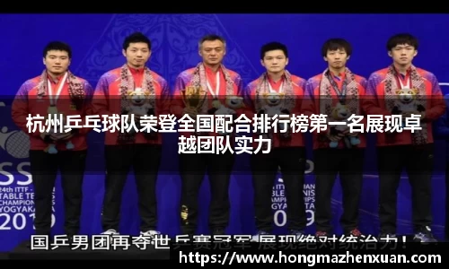 杭州乒乓球队荣登全国配合排行榜第一名展现卓越团队实力