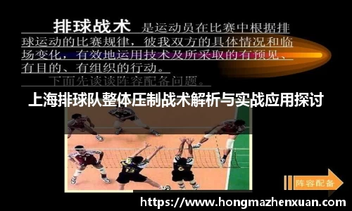上海排球队整体压制战术解析与实战应用探讨
