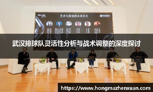 武汉排球队灵活性分析与战术调整的深度探讨