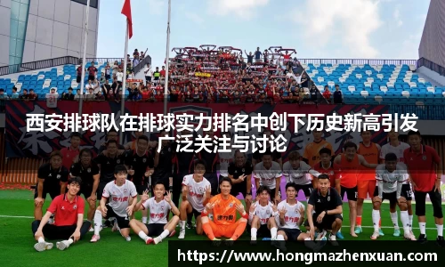 西安排球队在排球实力排名中创下历史新高引发广泛关注与讨论
